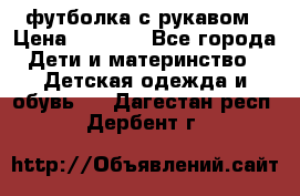 Timberland футболка с рукавом › Цена ­ 1 300 - Все города Дети и материнство » Детская одежда и обувь   . Дагестан респ.,Дербент г.